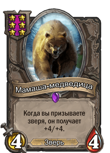 Мамаша-медведица hearthstone