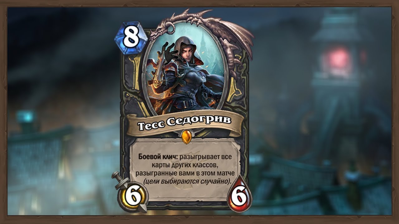 Тесс Седогрив hearthstone