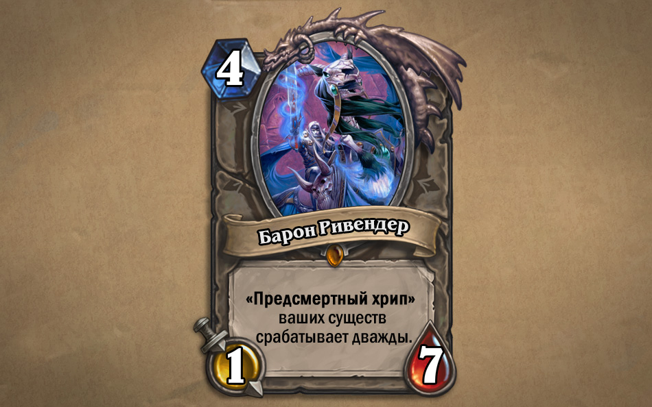Барон Ривендер hearthstone